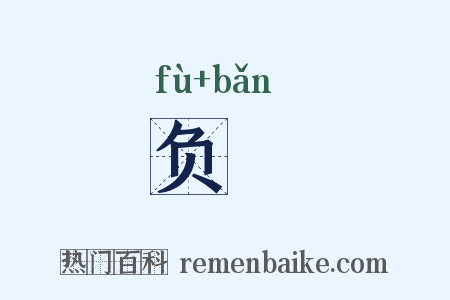 负蝂是什么意思的图片